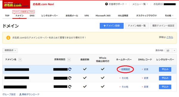 超初心者でもわかるドメインとサーバーの紐づけ方【ワードプレス】