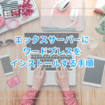 【図解入り】エックスサーバーでワードプレスをインストールする手順