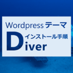 【画像で解説だから簡単】ワードプレステーマDiverインストール手順