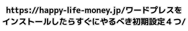 パーマリンクをGoogle推奨の設定にしよう