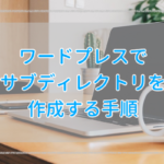 エックスサーバーでサブディレクトリを作成してインストールする手順