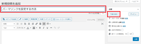 パーマリンクを設定する方法　クラシックエディター