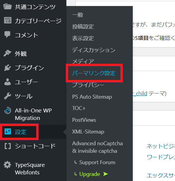 パーマリンクをGoogle推奨の設定にしよう
