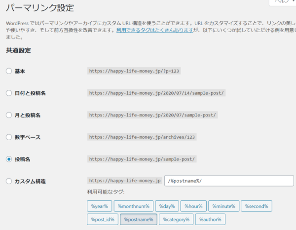 パーマリンクをGoogle推奨の設定にしよう