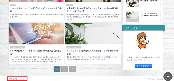 プライバシーポリシーを作成しよう