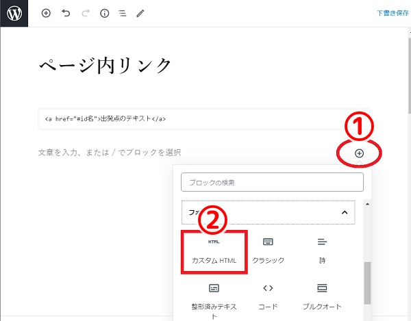 グーテンベルク(ブロックエディター)でのページ内リンクの設置する手順