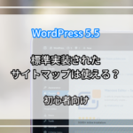 WordPress 5.5で標準実装されたサイトマップは使えるの?【初心者向け】