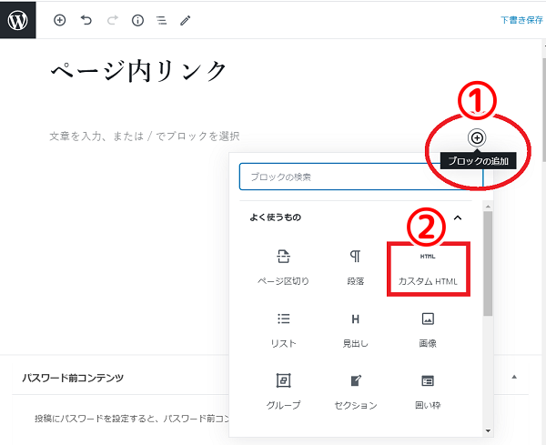 グーテンベルク(ブロックエディター)でのページ内リンクの設置する手順