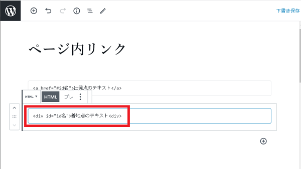 グーテンベルク(ブロックエディター)でのページ内リンクの設置する手順
