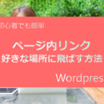 【初心者でも簡単!】ページ内リンクで好きな場所に飛ばす方法|WordPress