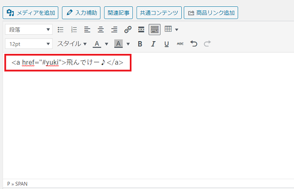 クラシックエディターでのページ内リンクを設置する手順