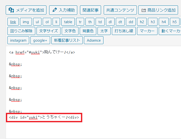 クラシックエディターでのページ内リンクを設置する手順