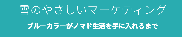 雪のやさしいマーケティング