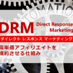 【ネット副業】高単価アフィリエイトを成約させるDRMを仕組み化する方法