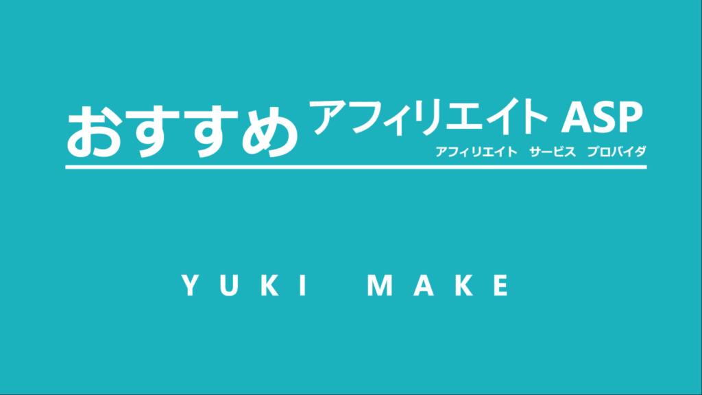 【ブログ初心者でも審査OK！】おすすめアフィリサイト７選｜効率的な選び方も解説