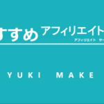 【ブログ初心者でも審査OK!】おすすめアフィリサイト7選|効率的な選び方も解説