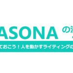 ブログのライティング技術を向上させるテンプレート【PASONAの法則】