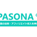 【ライティングの型】新PASONAの法則を使い共感される文章を作る