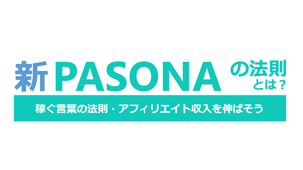 【ライティングの型】新PASONAの法則を使い共感される文章を作る