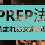 【文章が苦手でもOK!】最後まで読まれるブログをPREP法で書く手順