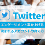 読まれるTwitterアカウントの育て方【エンゲージメント率を上げる】
