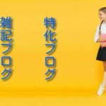 初心者が雑記or特化ブログ選びで迷ったら?ハイブリッドに書こう!