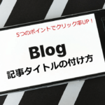 クリック率UPポイントは5つの読者目線!ブログ記事タイトルの付け方