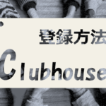 【日本語に翻訳して解説!】話題!Clubhouseアプリの登録方法