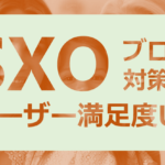 SEOと何が違う?認知度の低いSXOこそ検索順位を上げる鍵!