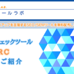 Windowsユーザーはコレ一択!検索順位チェックツールGRC使い方