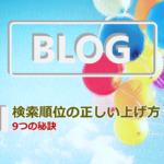 【9つの秘訣】ブログ検索順位の正しい上げ方